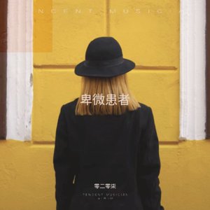 卑微患者（翻自 残雪）