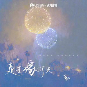 走过万家灯火 (伴奏)