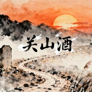 关山酒