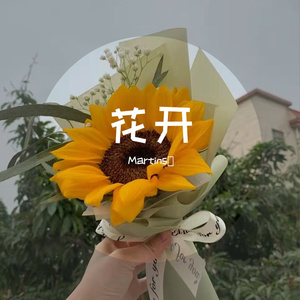花开