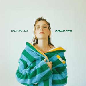 ככה משתגעים