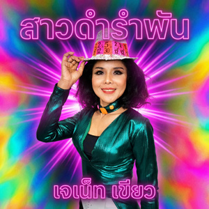 ฮ้างแดดเดียว