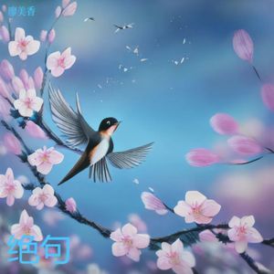 绝句 伴奏