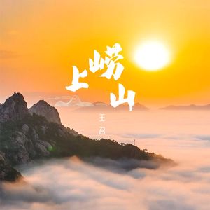 上崂山（青岛崂山“城市文旅”原创作品）
