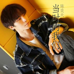 陈奕天 - 当时的我们