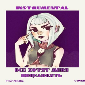 ВСЕ ХОТЯТ МЕНЯ ПОЦЕЛОВАТЬ (INSTRUMENTAL COVER) (Cover)