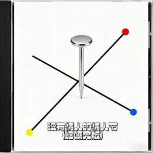没有情人的情人节  (Cover 孟庭苇)