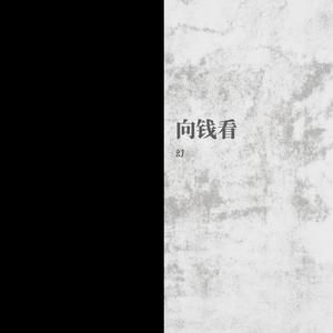 向钱看
