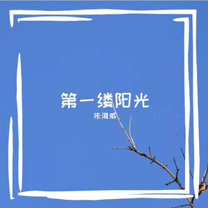 第一缕阳光