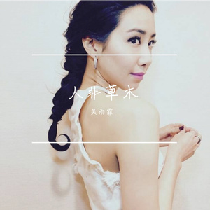 人非草木-吴雨霏（DJ阿财 remix）