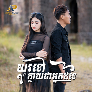 យូរទៅក្លាយជាអ្នកដទៃ