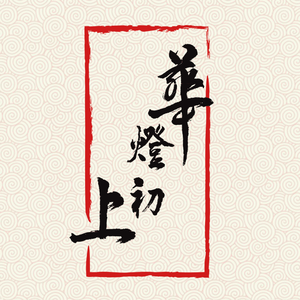 华灯初上（春节特别版）