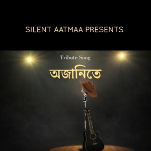 অজানিতে....