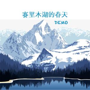 赛里木湖的春天