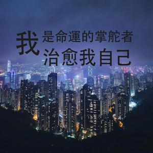 我要學會愛自己（男聲）