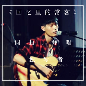 回忆里的常客