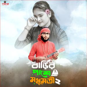 বাড়ির পাশে মধুমতী 2