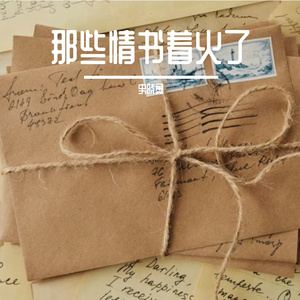 给淑柔的情书