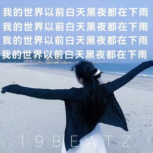 (Beat)我的世界以前白天黑夜都在下雨....