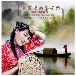 晨雾中的乐安河