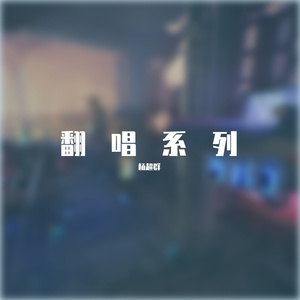 情非得已Cover