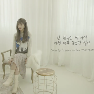 안 된다는 게 아냐 이젠 너무 늦었단 말야 (Live)