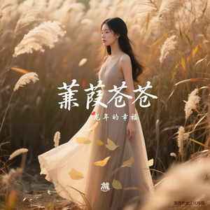 蒹葭苍苍(男生珍藏版)