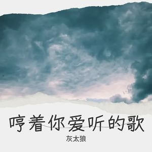 哼着你爱听的歌（男女版）