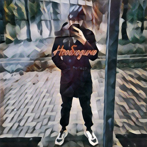 Необходимо