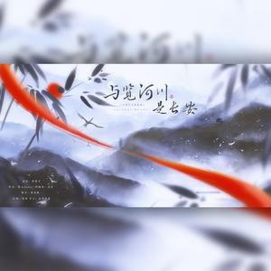 与览河川是长安 伴奏