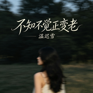 不知不觉正变老