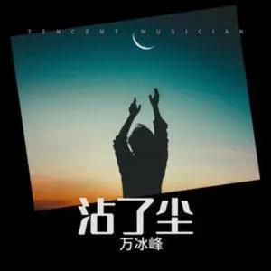 沾了尘