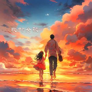 我的女孩 (伴奏)