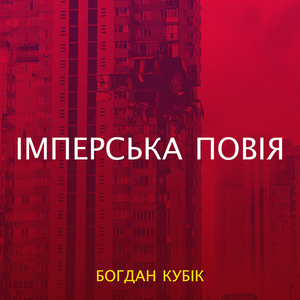 Імперська повія