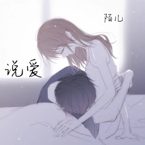说爱(万人合唱版)（翻自 徐菲）