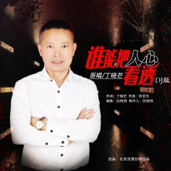 老婆你是我今生的贵人 (DJ伟然版)