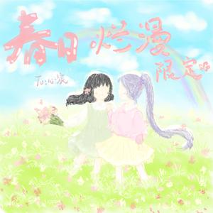 春日烂漫限定