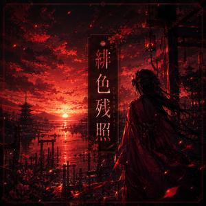 緋色残照