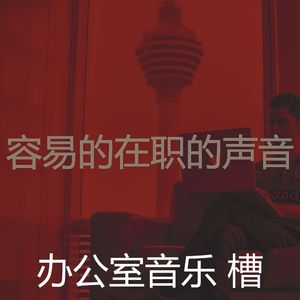 抚慰的在职的回忆
