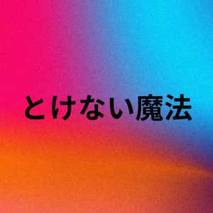 とけない魔法