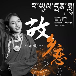 兰甲准 故乡恋歌