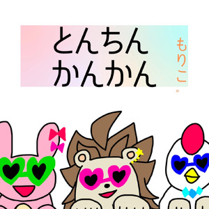 とんちんかんかん