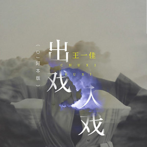 出戏入戏 (DJ阿本版伴奏)