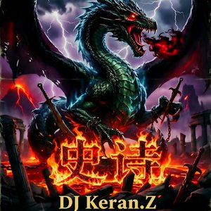 愿永世与共（DJ Keran.Z Remix 3）.mp3