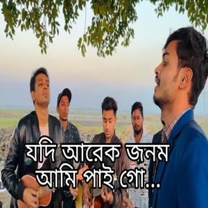 যদি আরেক জনম আমি পাই গো | Jodi arek jonom ami pai go | Bangla new sad song 2024