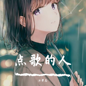 点歌的人