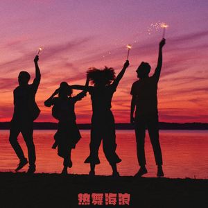 把夏天唱给你听