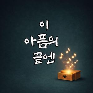 이 아픔의 끝엔