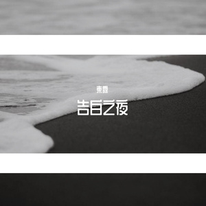 告白之夜