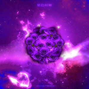 紫色妖姬（Prod.CCurara）